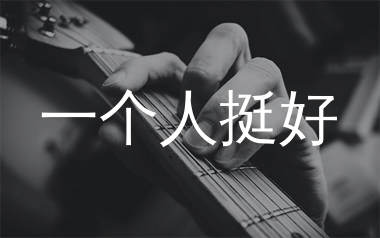 一个人挺好吉他谱_杨小壮_C调原版六线谱_弹唱示范视频