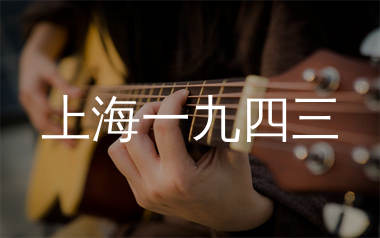 上海一九四三吉他谱_周杰伦_C调原版吉他谱_弹唱六线谱