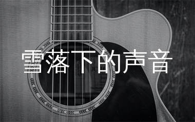 雪落下的声音吉他谱_秦岚_G调原版六线谱_弹唱教学视频