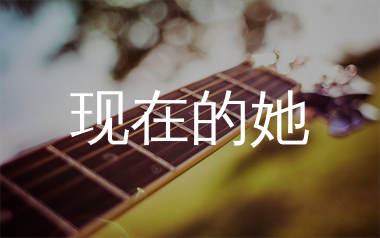 现在的她吉他谱_刘大壮_C调原版六线谱_弹唱教学视频