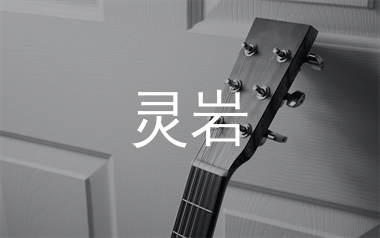 灵岩吉他谱_许巍_G调扫弦版吉他六线谱_弹唱教学视频