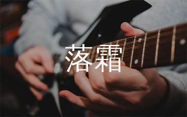 落霜吉他谱_花粥_C调简单版吉他六线谱_弹唱教学视频