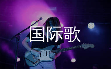 国际歌吉他谱_唐朝乐队_C调原版六线谱_弹唱教学视频