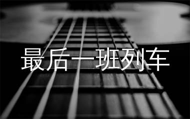 最后一班列车吉他谱_痛仰乐队_C调扫弦吉他谱_弹唱六线谱