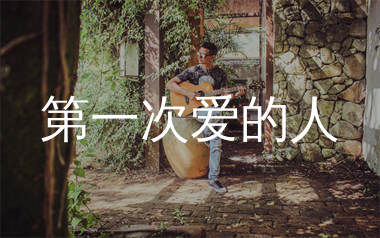 第一次爱的人吉他谱_王心凌_C调原版六线谱_弹唱教学视频