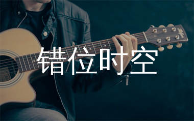 错位时空吉他谱_艾辰_G调原版吉他六线谱_弹唱教学视频