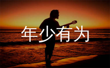 年少有为吉他谱_李荣浩_G调原版吉他六线谱_弹唱教学视频