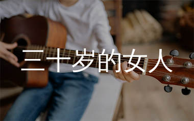 三十岁的女人吉他谱_赵雷_C调原版吉他六线谱_弹唱教学视频