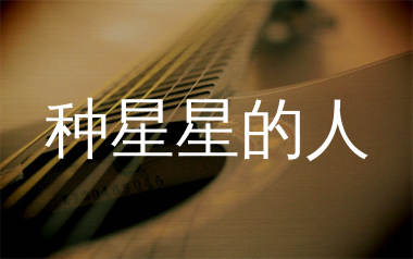 种星星的人吉他谱_朱一龙_G调原版六线谱_弹唱教学视频