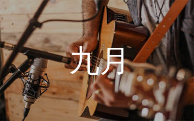 九月吉他谱_周云蓬_G调原版吉他六线谱_弹唱教学视频