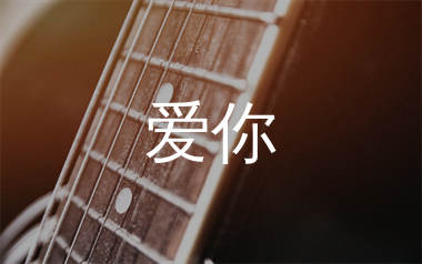 爱你吉他谱_王心凌_C调扫弦版吉他六线谱_弹唱教学视频