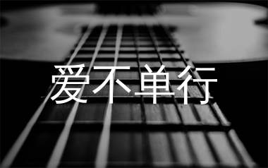 爱不单行吉他谱_罗志祥_D调原版吉他六线谱_弹唱教学视频