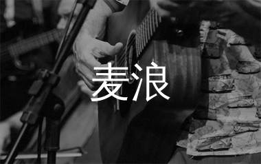 麦浪吉他谱_yihuik苡慧_C调原版吉他谱_弹唱六线谱