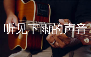 听见下雨的声音吉他谱_周杰伦/魏如昀_E调六线谱_弹唱教学视频