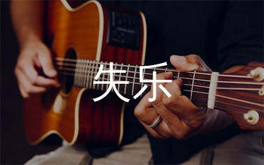 失乐吉他谱_隔壁老樊_G调原版吉他六线谱_弹唱教学视频