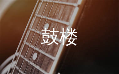 鼓楼吉他谱_赵雷_G调切音扫弦版六线谱_弹唱教学视频