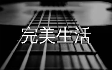 完美生活吉他谱_许巍_C调扫弦版吉他六线谱_弹唱教学视频