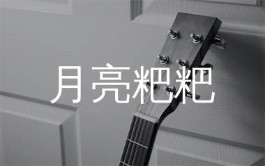 月亮粑粑吉他谱_赵雷_E调原版吉他六线谱_弹唱教学视频