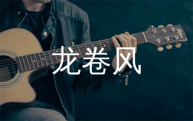 龙卷风吉他谱_周杰伦_C调原版吉他六线谱_弹唱教学视频