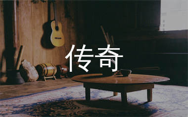 传奇吉他谱_李健_C调原版吉他六线谱_弹唱教学视频
