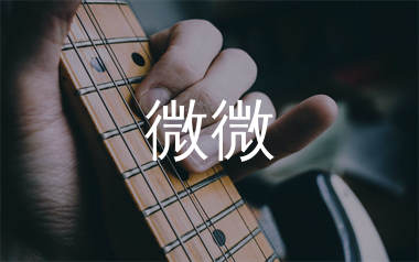 微微吉他谱_傅如乔_G调简单版吉他六线谱_弹唱教学视频