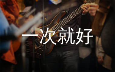 一次就好吉他谱_杨宗纬_C调原版吉他六线谱_弹唱教学视频