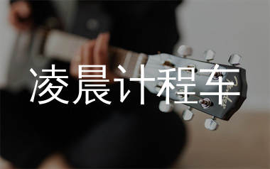 凌晨计程车吉他谱_赵雷_C调扫弦版六线谱_弹唱教学视频