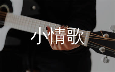 小情歌吉他谱_苏打绿_C调原版吉他六线谱_弹唱教学视频