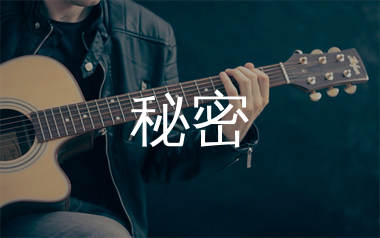 秘密吉他谱_张震岳_C调原版吉他六线谱_弹唱教学视频