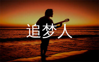 追梦人吉他谱_凤飞飞_G调原版六线谱_弹唱教学视频
