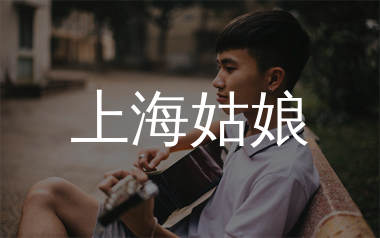 上海姑娘吉他谱_张信哲_C调原版吉他谱_弹唱六线谱