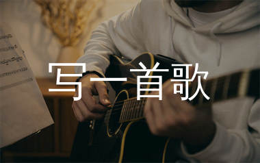 写一首歌吉他谱_顺子_C调原版吉他谱_弹唱六线谱