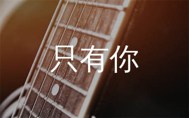 只有你吉他谱_许嵩_C调原版吉他六线谱_弹唱教学视频
