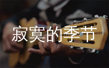 寂寞的季节吉他谱_陶喆_C调原版吉他六线谱_弹唱教学视频