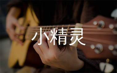 小精灵吉他谱_吴青峰/刘家凯_G调原版六线谱_弹唱教学视频