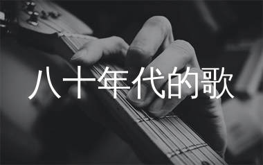 八十年代的歌指弹谱_赵雷_高清吉他独奏谱_指弹吉他教学