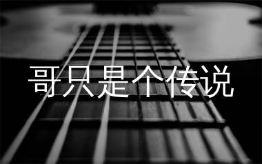 哥只是个传说吉他谱_陈旭_C调扫弦版六线谱_弹唱教学视频