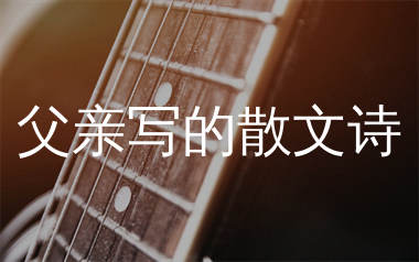 父亲写的散文诗指弹谱_李健_简单版独奏谱_指弹吉他教学