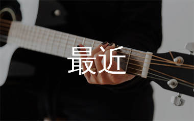 最近吉他谱_李圣杰_C调原版吉他谱_弹唱六线谱