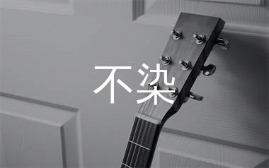 不染吉他谱_毛不易_C调原版吉他六线谱_弹唱教学视频