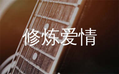 修炼爱情吉他谱_林俊杰_D调原版吉他六线谱_弹唱教学视频