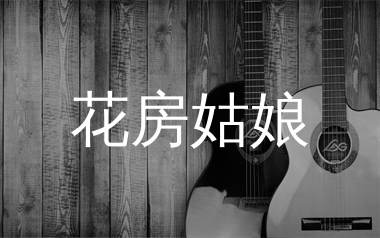 花房姑娘吉他谱_崔健_G调原版吉他六线谱_弹唱教学视频