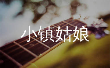 小镇姑娘吉他谱_陶喆_C调扫弦版六线谱_弹唱教学视频