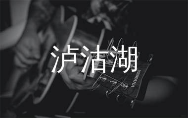 泸沽湖吉他谱_麻园诗人_G调吉他六线谱_弹唱教学视频
