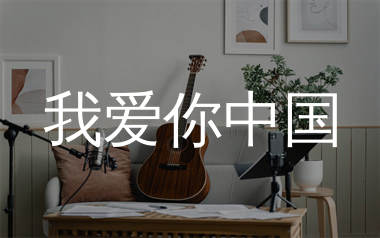 我爱你中国吉他谱_汪峰_G调简单版吉他谱_弹唱六线谱