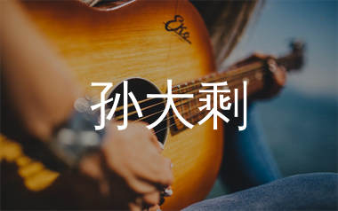 孙大剩吉他谱_白亮/赵静_C调原版吉他六线谱_弹唱教学视频