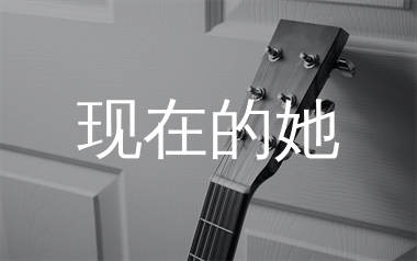 现在的她吉他谱_刘大壮_C调原版吉他谱_弹唱六线谱