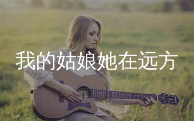 我的姑娘她在远方吉他谱_隔壁老樊_G调六线谱_弹唱教学视频