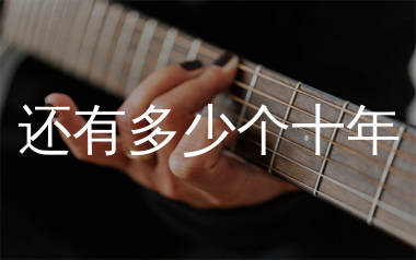 还有多少个十年吉他谱_叶圣涛_C调原版吉他谱_弹唱六线谱