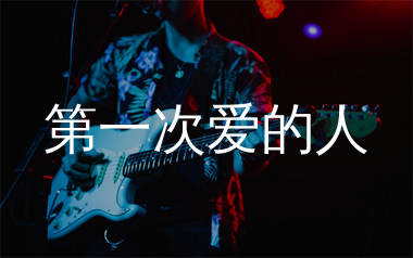 第一次爱的人吉他谱_王心凌_C调六线谱_弹唱教学视频